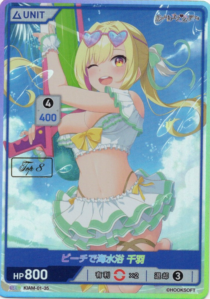 ビーチで海水浴 千羽 TOP8(KIAM-01-35) 恋にはあまえが必要です ブースターパック レアリティ：SEC DIVENE CROSS(ディヴァインクロス)