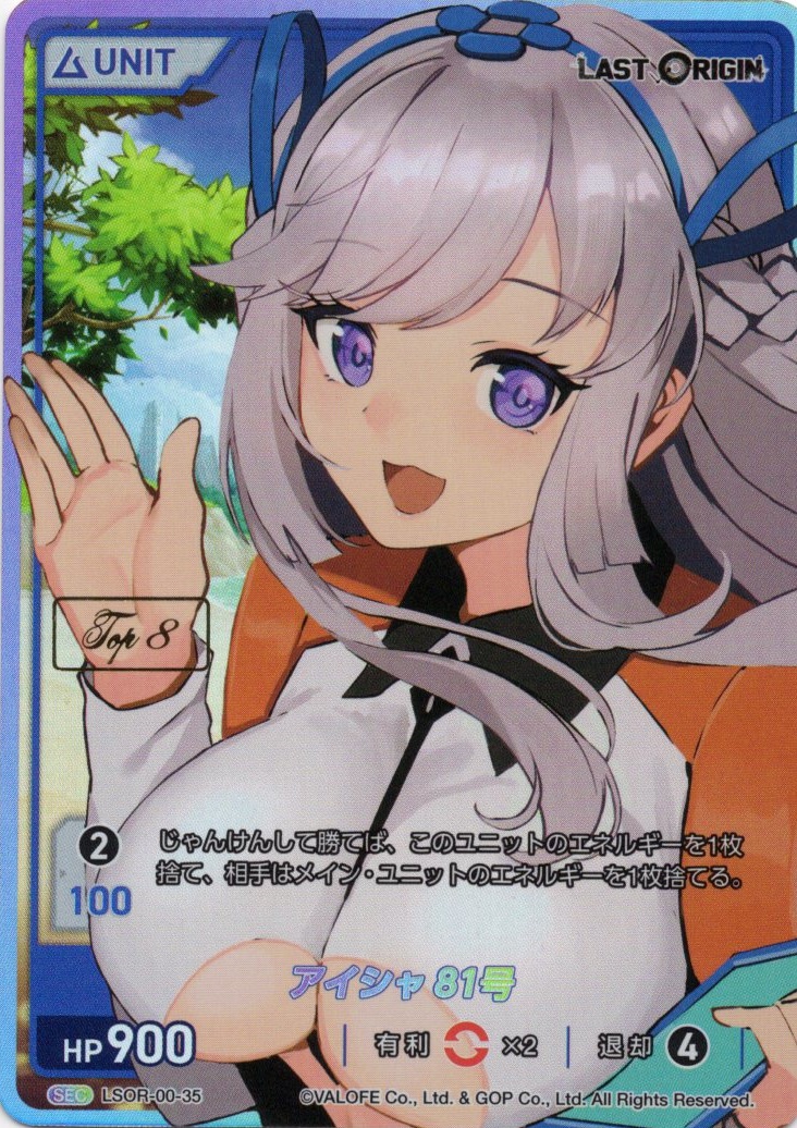 アイシャ81号 TOP8(LSOR-00-35) - LAST ORIGIN Vol.0 ブースターパック レアリティ：SEC DIVENE CROSS(ディヴァインクロス)