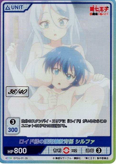 ロイド様の護衛兼教育係 シルファ 36/40(D7OJ-01-35) -転生したら第七王子だったので、気ままに魔術を極めます ブースターパック：SEC DIVENE CROSS(ディヴァインクロス)