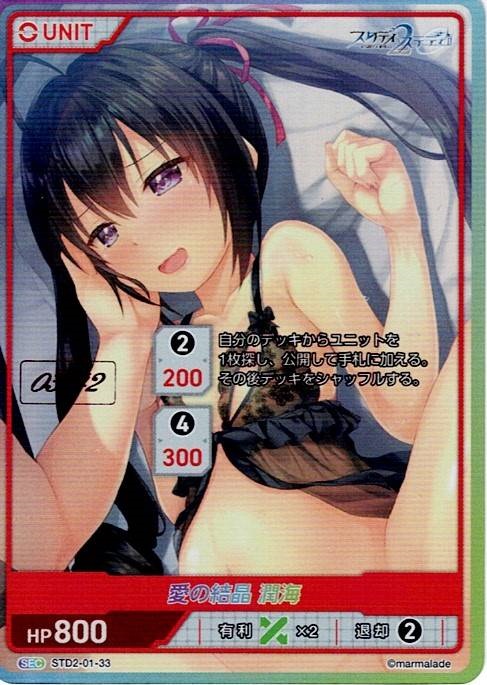 愛の結晶 潤海 03/42(STD2-01-33) - スタディ§ステディ2 レアリティ：SEC DIVENE CROSS(ディヴァインクロス)