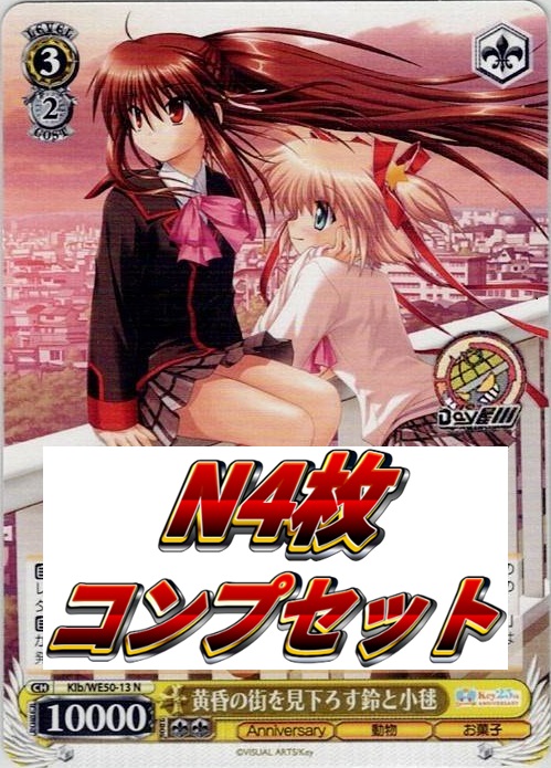 リトルバスターズ！ N4コン - プレミアムブースター Key 25th Anniversary