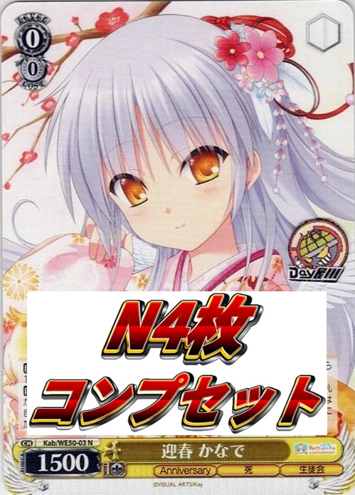 Angel Beats! N4コン - プレミアムブースター Key 25th Anniversary