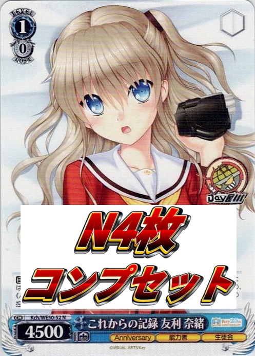 Charlotte N4コン - プレミアムブースター Key 25th Anniversary
