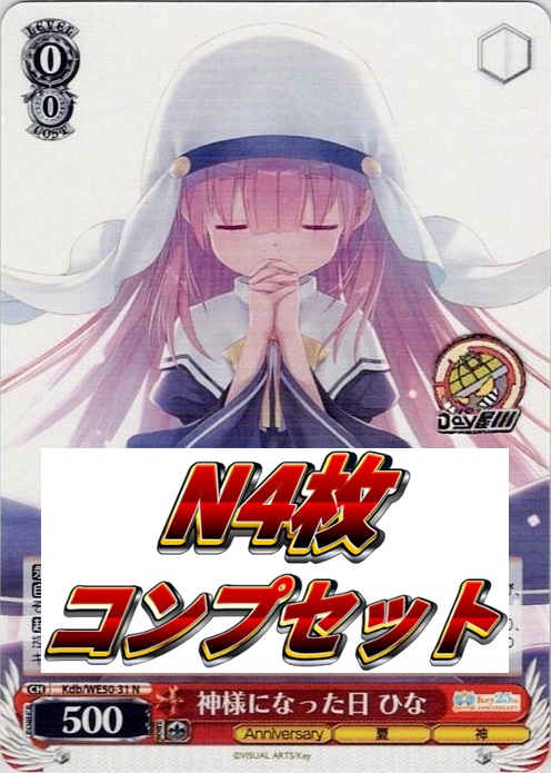 神様になった日 N4コン - プレミアムブースター Key 25th Anniversary