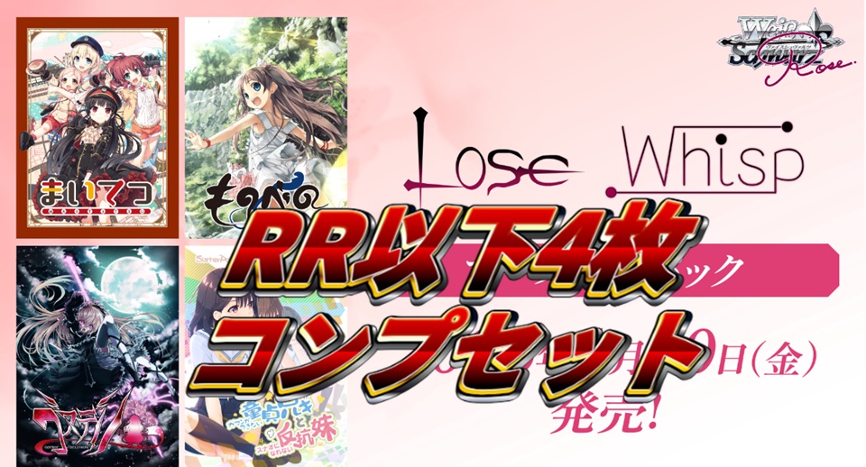 【予約商品】Lose&Whisp RR以下4コン ヴァイスシュヴァルツロゼ