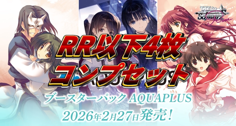 【予約商品】AQUAPLUS RR以下4コン ヴァイスシュヴァルツロゼ