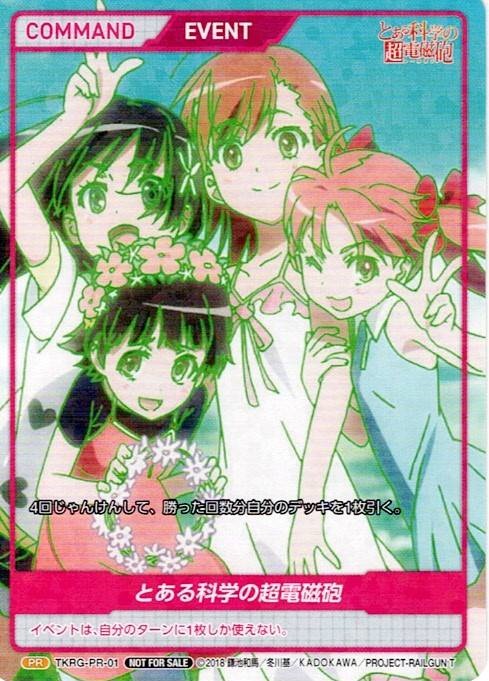 とある科学の超電磁砲(TKRG-PR-01) - とある科学の超電磁砲- レアリティ：PR DIVENE CROSS(ディヴァインクロス)