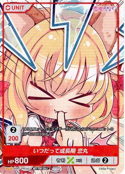 いつだって成長期 恋丸(KIHJ-PR-05) - 恋愛はじめまして レアリティ：PR DIVENE CROSS(ディヴァインクロス)