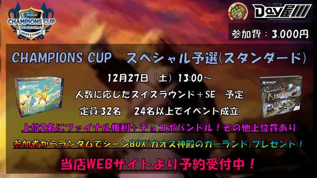 MTG　【12月27日】チャンピオンズカップ スペシャル予選(スタンダード) 事前予約