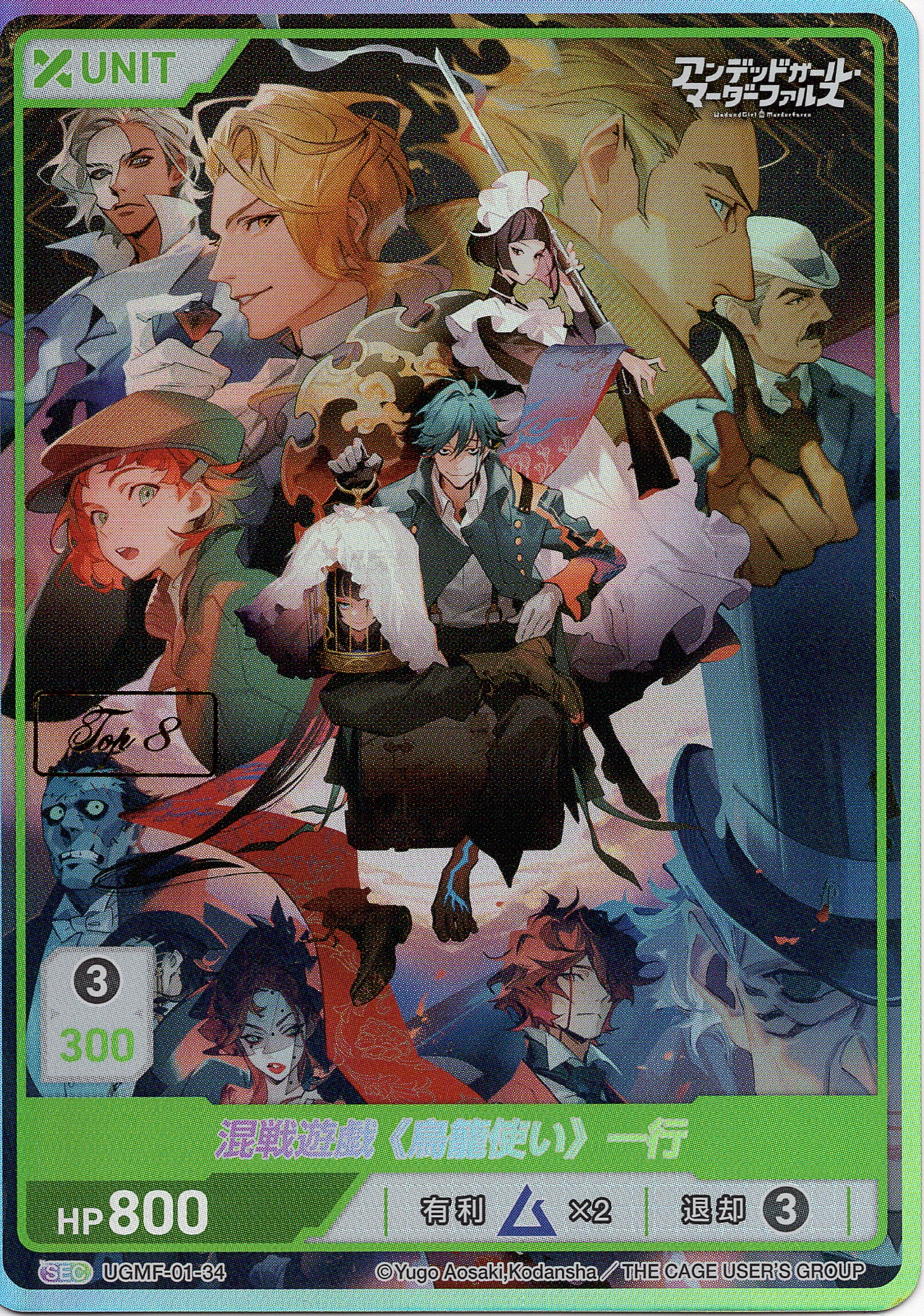 混戦遊戯《鳥籠使い》一行 TOP8(UGMF-01-34) - アンデッドガール・マーダーファルス ブースターボックス レアリティ：SEC DIVENE CROSS(ディヴァインクロス)