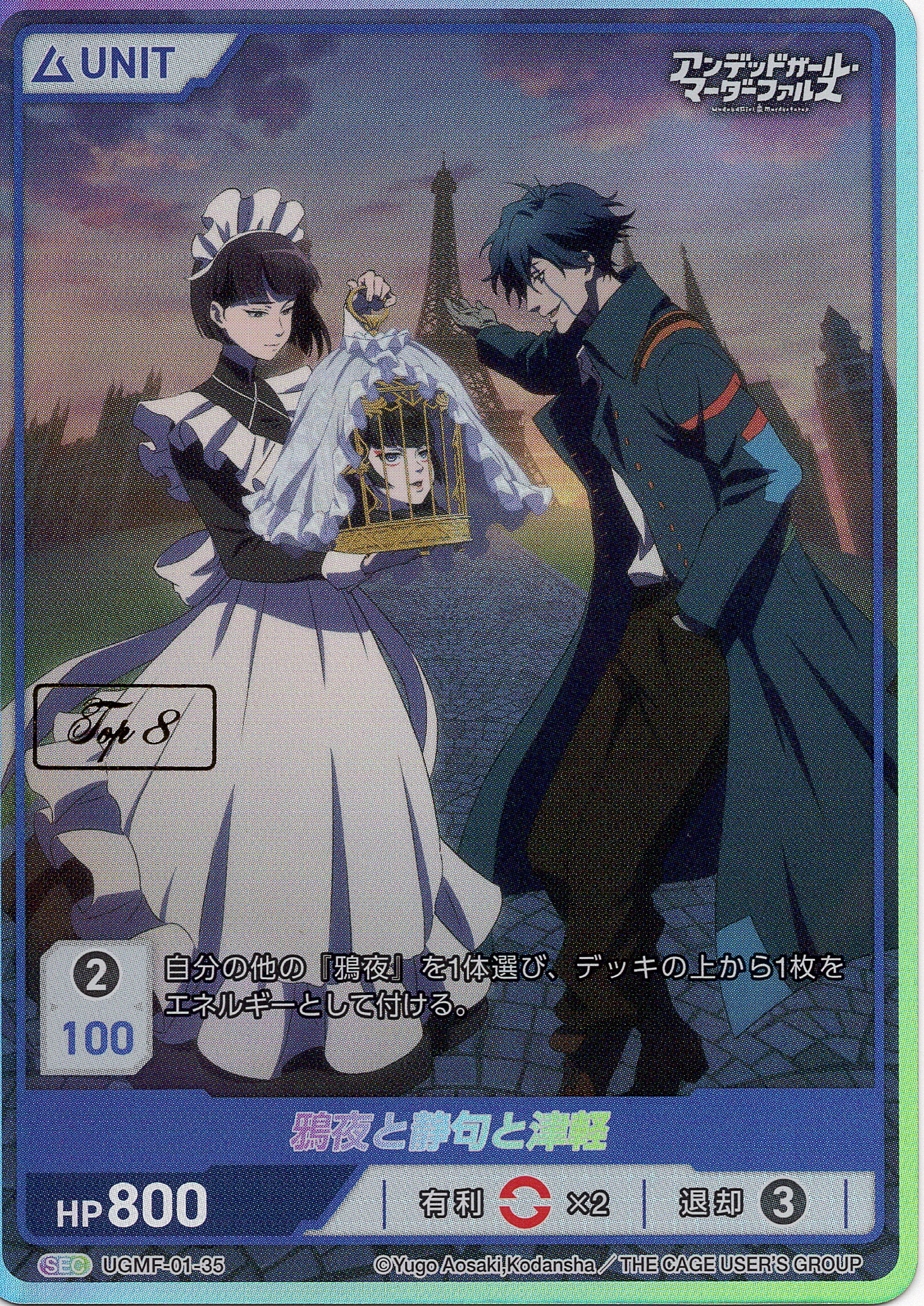 鴉夜と静句と津軽 TOP8(UGMF-01-35) - アンデッドガール・マーダーファルス ブースターボックス レアリティ：SEC DIVENE CROSS(ディヴァインクロス)