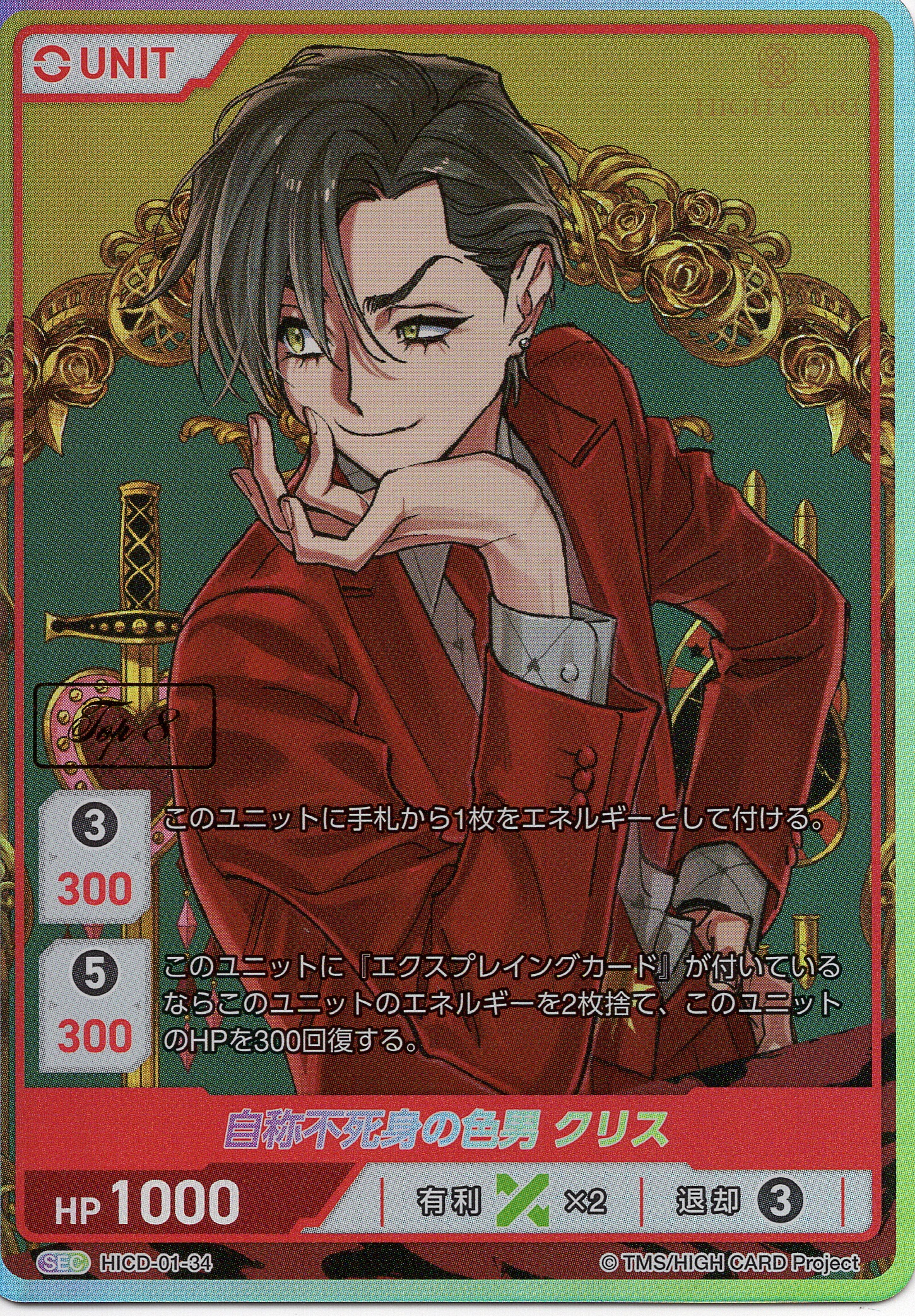 自称不死身の色男 クリス TOP8(HICD-01-34) - HIGH CARD Vol.1 レアリティ：SEC DIVENE CROSS(ディヴァインクロス)