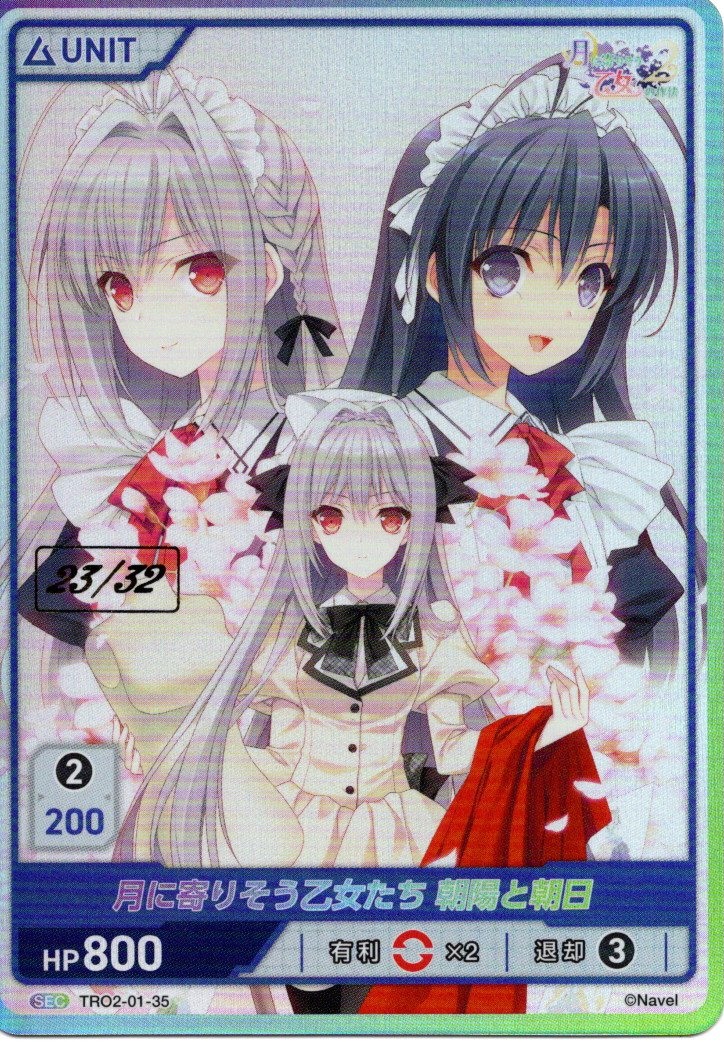 月に寄りそう乙女たち 朝陽と朝日 23/32(TRO2-01-35) 月に寄りそう乙女の作法2 Vol.1ブースターパック レアリティ：SEC DIVENE CROSS(ディヴァインクロス)