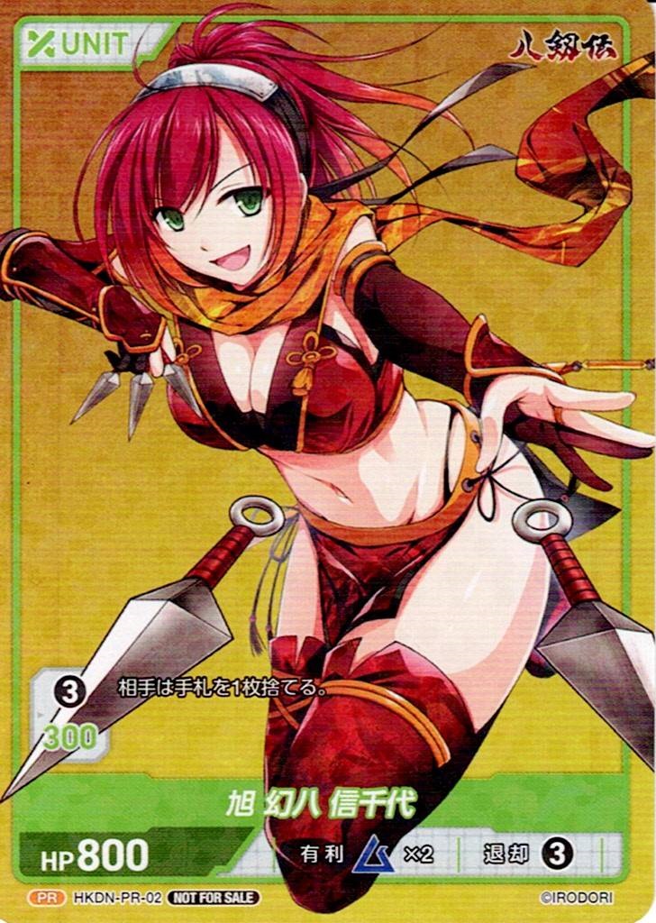 旭 幻八 信千代(HKDN-PR-02) - 八剱伝 ブースターパック レアリティ：PR DIVENE CROSS(ディヴァインクロス)
