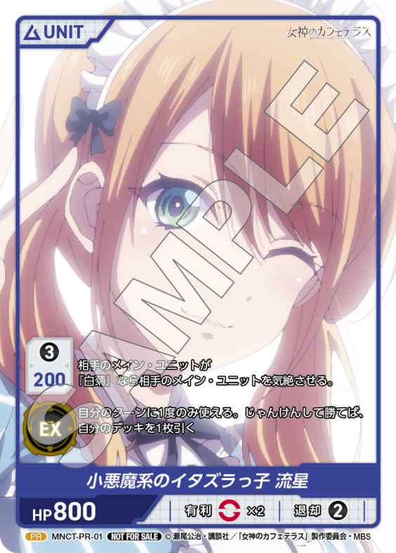 小悪魔系のイタズラっ子 流星(MNCT-PR-01) - 女神のカフェテラス- レアリティ：PR DIVENE CROSS(ディヴァインクロス)