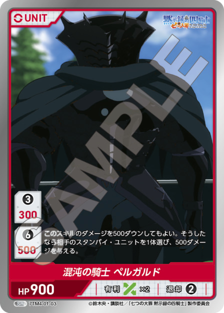 混沌の騎士 ペルガルド(7TM4-01-03) 七つの大罪 黙示録の四騎士Vol.1 ブースターパック レアリティ：SR DIVENE CROSS(ディヴァインクロス)