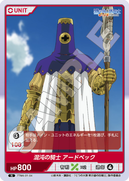 混沌の騎士 アードベック(7TM4-01-04) 七つの大罪 黙示録の四騎士Vol.1 ブースターパック レアリティ：N DIVENE CROSS(ディヴァインクロス)