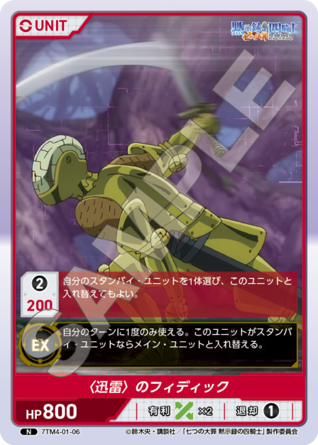 〈迅雷〉のフィディック(7TM4-01-06) 七つの大罪 黙示録の四騎士Vol.1 ブースターパック レアリティ：N DIVENE CROSS(ディヴァインクロス)