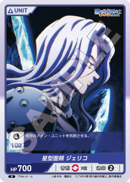 星型面頬 ジェリコ(7TM4-01-16) 七つの大罪 黙示録の四騎士Vol.1 ブースターパック レアリティ：N DIVENE CROSS(ディヴァインクロス)