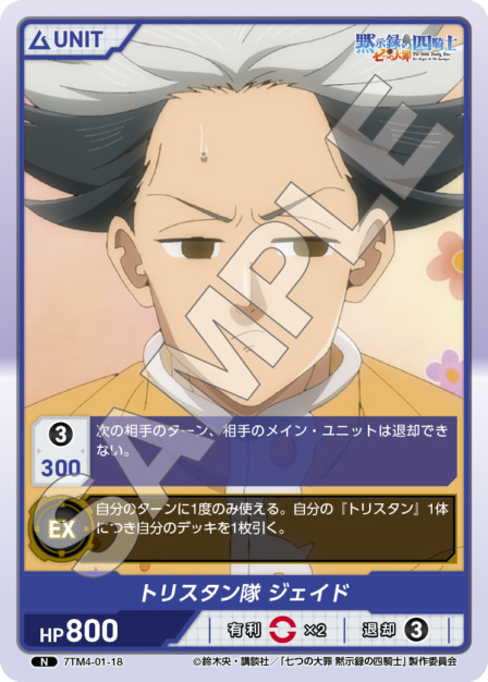 トリスタン隊 ジェイド(7TM4-01-18) 七つの大罪 黙示録の四騎士Vol.1 ブースターパック レアリティ：N DIVENE CROSS(ディヴァインクロス)