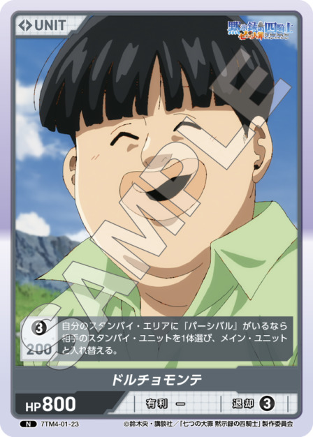 ドルチョモンテ(7TM4-01-23) 七つの大罪 黙示録の四騎士Vol.1 ブースターパック レアリティ：N DIVENE CROSS(ディヴァインクロス)