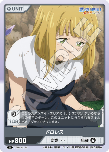 ドロレス(7TM4-01-24) 七つの大罪 黙示録の四騎士Vol.1 ブースターパック レアリティ：N DIVENE CROSS(ディヴァインクロス)