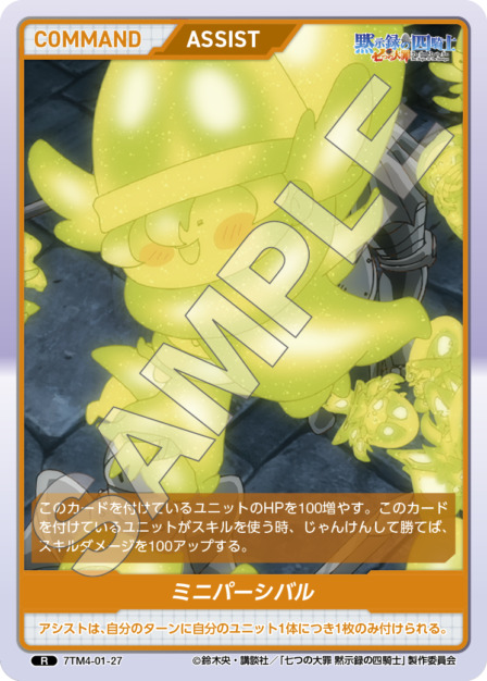 ミニパーシバル(7TM4-01-27) 七つの大罪 黙示録の四騎士Vol.1 ブースターパック レアリティ：R DIVENE CROSS(ディヴァインクロス)