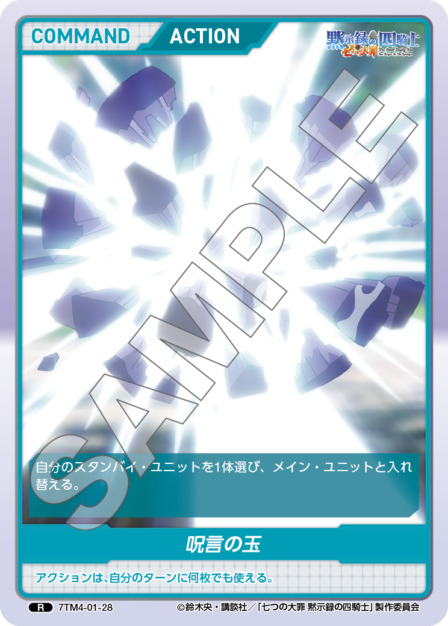 呪言の玉(7TM4-01-28) 七つの大罪 黙示録の四騎士Vol.1 ブースターパック レアリティ：R DIVENE CROSS(ディヴァインクロス)