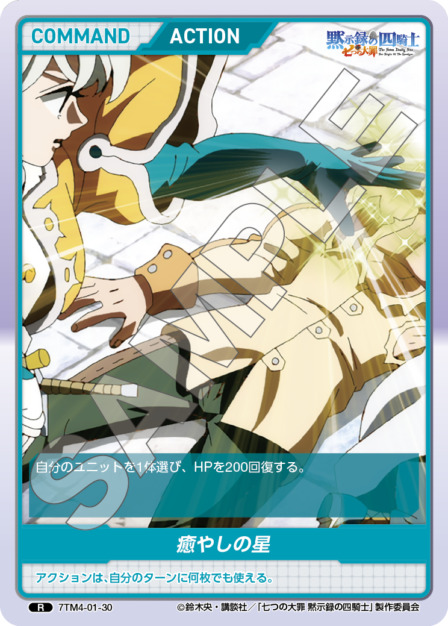 癒やしの星(7TM4-01-30) 七つの大罪 黙示録の四騎士Vol.1 ブースターパック レアリティ：R DIVENE CROSS(ディヴァインクロス)