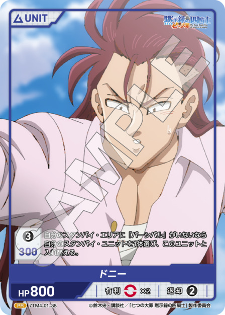ドニー(7TM4-01-38) 七つの大罪 黙示録の四騎士Vol.1 ブースターパック レアリティ：PR DIVENE CROSS(ディヴァインクロス)