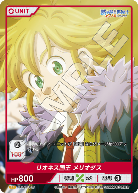 リオネス国王 メリオダス(7TM4-01-39) 七つの大罪 黙示録の四騎士Vol.1 ブースターパック レアリティ：PR DIVENE CROSS(ディヴァインクロス)