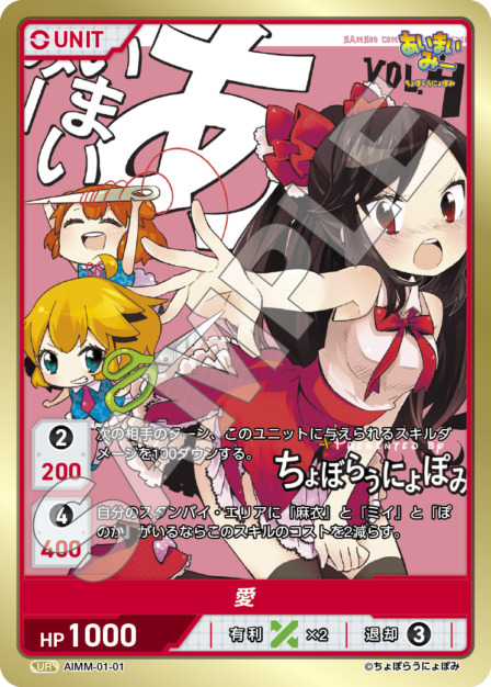 愛(AIMM-01-01) -あいまいみー ブースターパック レアリティ：UR DIVENE CROSS(ディヴァインクロス)
