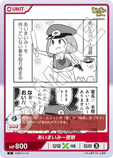 あいまいみー警察(AIMM-01-04) -あいまいみー ブースターパック レアリティ：N DIVENE CROSS(ディヴァインクロス)