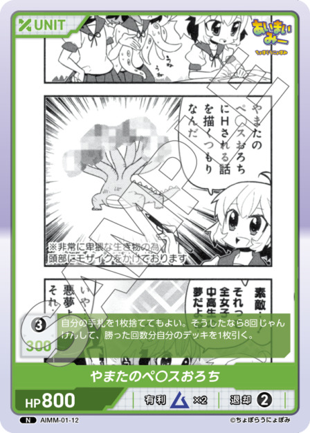 やまたのペ〇スおろち(AIMM-01-12) -あいまいみー ブースターパック レアリティ：N DIVENE CROSS(ディヴァインクロス)