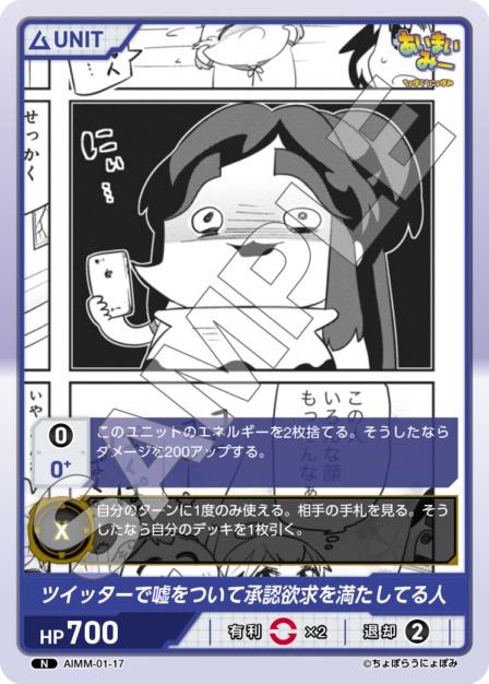 ツイッターで嘘をついて承認欲求を満たしてる人(AIMM-01-17) -あいまいみー ブースターパック レアリティ：N DIVENE CROSS(ディヴァインクロス)