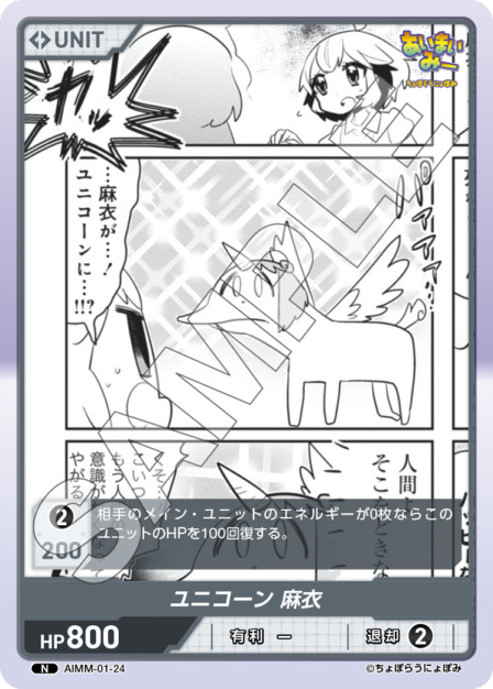 ユニコーン 麻衣(AIMM-01-24) -あいまいみー ブースターパック レアリティ：N DIVENE CROSS(ディヴァインクロス)