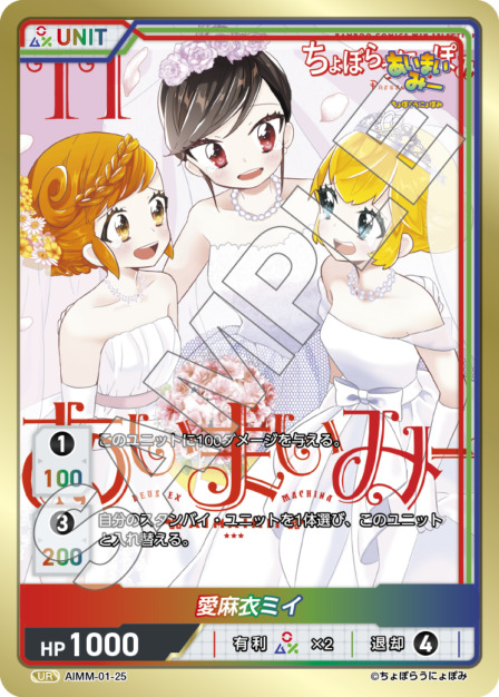 愛麻衣ミイ(AIMM-01-25) -あいまいみー ブースターパック レアリティ：UR DIVENE CROSS(ディヴァインクロス)
