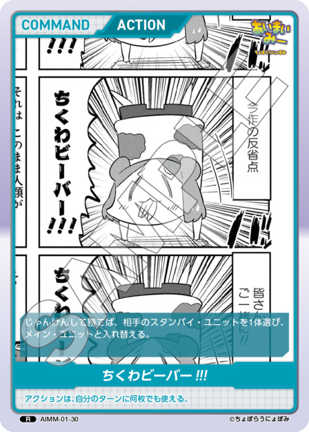ちくわビーバー !!!(AIMM-01-30) -あいまいみー ブースターパック レアリティ：R DIVENE CROSS(ディヴァインクロス)