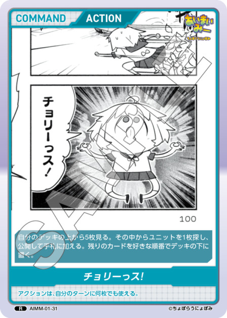 チョリーっス!(AIMM-01-31) -あいまいみー ブースターパック レアリティ：R DIVENE CROSS(ディヴァインクロス)