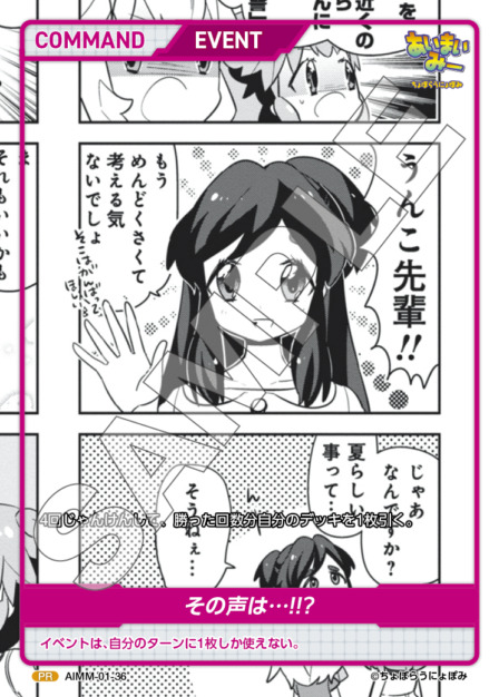 その声は…!!?(AIMM-01-36) -あいまいみー ブースターパック レアリティ：PR DIVENE CROSS(ディヴァインクロス)