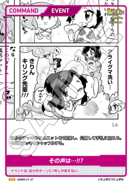 その声は…!!?(AIMM-01-37) -あいまいみー ブースターパック レアリティ：PR DIVENE CROSS(ディヴァインクロス)
