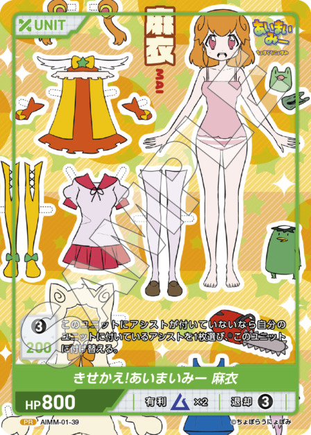 きせかえ!あいまいみー 麻衣(AIMM-01-39) -あいまいみー ブースターパック レアリティ：PR DIVENE CROSS(ディヴァインクロス)