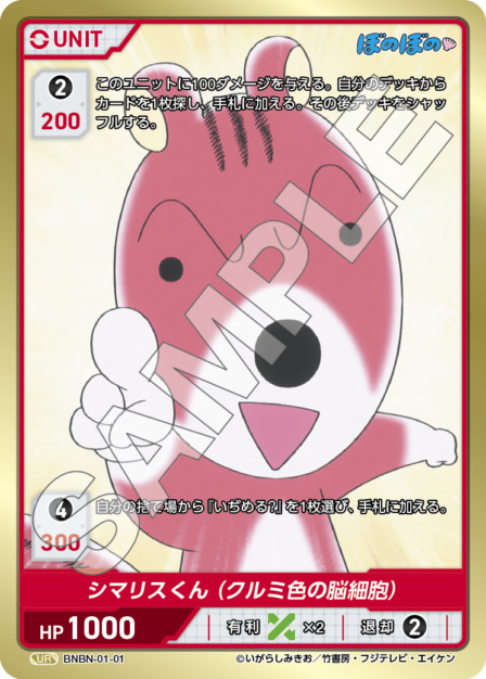 シマリスくん (クルミ色の脳細胞)(BNBN-01-01) - ぼのぼの ブースターパック レアリティ：UR DIVENE CROSS(ディヴァインクロス)