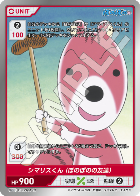 シマリスくん(ぼのぼのの友達)(BNBN-01-03) - ぼのぼの ブースターパック レアリティ：SR DIVENE CROSS(ディヴァインクロス)