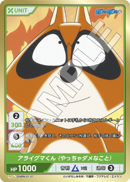 アライグマくん(やっちゃダメなこと)(BNBN-01-07) - ぼのぼの ブースターパック レアリティ：UR DIVENE CROSS(ディヴァインクロス)