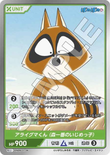アライグマくん(森一番のいじめっ子)(BNBN-01-08) - ぼのぼの ブースターパック レアリティ：SR DIVENE CROSS(ディヴァインクロス)