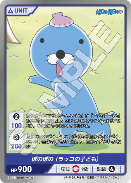 ぼのぼの(ラッコの子ども)(BNBN-01-15) - ぼのぼの ブースターパック レアリティ：SR DIVENE CROSS(ディヴァインクロス)