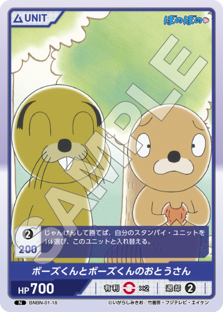 ボーズくんとボーズくんのおとうさん(BNBN-01-18) - ぼのぼの ブースターパック レアリティ：N DIVENE CROSS(ディヴァインクロス)