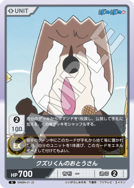 クズリくんのおとうさん(BNBN-01-22) - ぼのぼの ブースターパック レアリティ：N DIVENE CROSS(ディヴァインクロス)