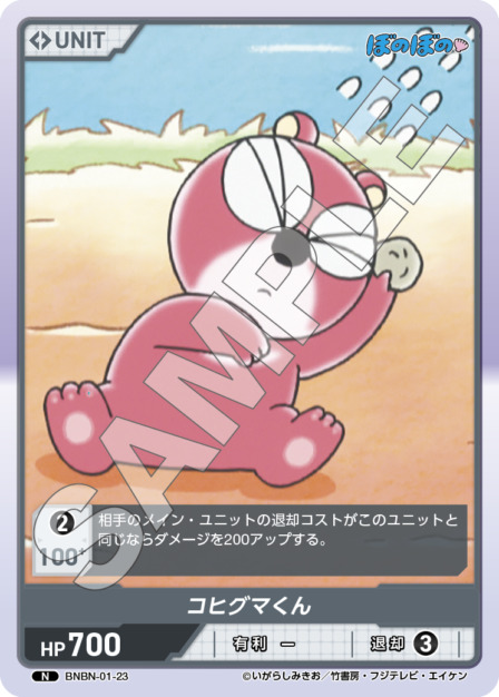 コヒグマくん(BNBN-01-23) - ぼのぼの ブースターパック レアリティ：N DIVENE CROSS(ディヴァインクロス)